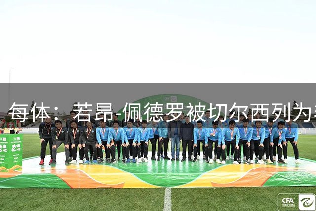 每体：若昂-佩德罗被切尔西列为非卖品 巴萨不得不另寻目标