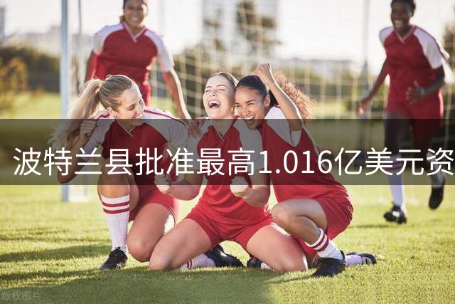 波特兰县批准最高1.016亿美元资助，开拓者球馆翻新再进一步