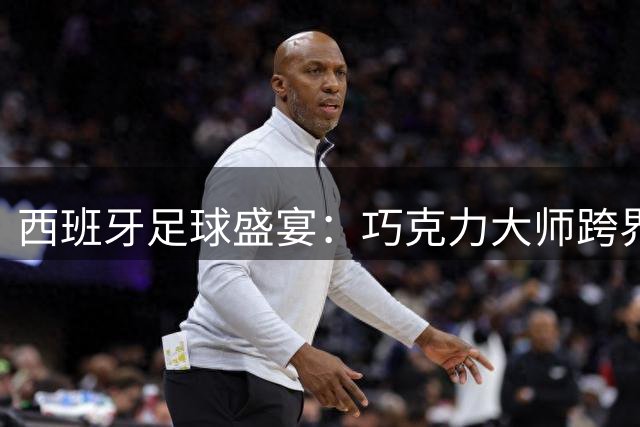 西班牙足球盛宴：巧克力大师跨界创作夺冠主题甜点盛宴